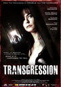 Смотреть «Трансгрессия» онлайн фильм в хорошем качестве