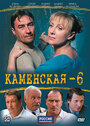 Каменская 6 (2011) трейлер фильма в хорошем качестве 1080p