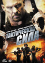 Тактическая сила (2011) кадры фильма смотреть онлайн в хорошем качестве