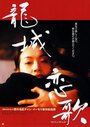 Смотреть «Long cheng zheng yue» онлайн фильм в хорошем качестве