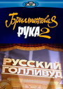 Русский Голливуд: Бриллиантовая рука 2 (2010) скачать бесплатно в хорошем качестве без регистрации и смс 1080p