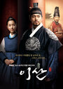 Ли Сан: Король Чонджо (2007) трейлер фильма в хорошем качестве 1080p
