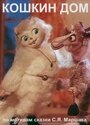 Кошкин дом (ТВ) (1982) скачать бесплатно в хорошем качестве без регистрации и смс 1080p