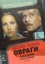 Овраги (1990) трейлер фильма в хорошем качестве 1080p