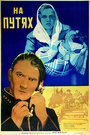 На путях (1940) трейлер фильма в хорошем качестве 1080p