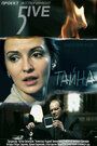 Эксперимент 5ive: Тайна (2011) кадры фильма смотреть онлайн в хорошем качестве