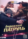 Дорожный патруль 7 (2010) трейлер фильма в хорошем качестве 1080p