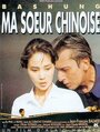 Смотреть «Моя китайская сестра» онлайн фильм в хорошем качестве