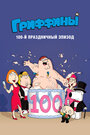 Гриффины, 100-ый праздничный эпизод (2007) скачать бесплатно в хорошем качестве без регистрации и смс 1080p
