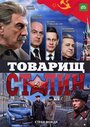 Товарищ Сталин (2011) трейлер фильма в хорошем качестве 1080p