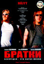Братки (1998) трейлер фильма в хорошем качестве 1080p