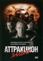 Аттракцион (2008) трейлер фильма в хорошем качестве 1080p
