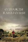 Однажды в Анатолии (2011) трейлер фильма в хорошем качестве 1080p