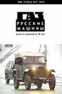 Смотреть «ГАЗ. Русские машины: Дорога длиною в 70 лет» онлайн фильм в хорошем качестве