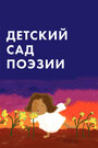 Детский сад поэзии (2011) скачать бесплатно в хорошем качестве без регистрации и смс 1080p