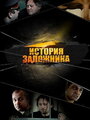 История заложника (2011) кадры фильма смотреть онлайн в хорошем качестве