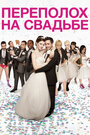 Переполох на свадьбе (2012) трейлер фильма в хорошем качестве 1080p