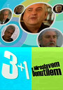3+1 с Мирославом Донутилем (2004) кадры фильма смотреть онлайн в хорошем качестве