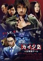 Смотреть «Кайдзи 2» онлайн фильм в хорошем качестве