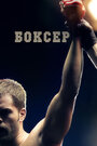 Боксер (2012) трейлер фильма в хорошем качестве 1080p