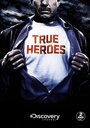 Настоящие герои (2008)
