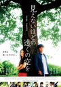 Mienai hodo no tôku no sora wo (2011)