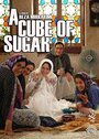 Кусок сахара (2011) трейлер фильма в хорошем качестве 1080p