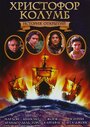 Христофор Колумб: История открытий (1992) трейлер фильма в хорошем качестве 1080p