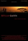 Африканская готика (2014)