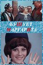 Бушует «Маргарита» (1970) скачать бесплатно в хорошем качестве без регистрации и смс 1080p