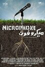 Смотреть «Микрофон» онлайн фильм в хорошем качестве