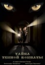 Тайна темной комнаты (2014) трейлер фильма в хорошем качестве 1080p