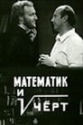 Математик и черт (1972)
