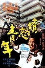 Уличные банды Гонконга (1973) кадры фильма смотреть онлайн в хорошем качестве