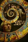 Смотреть «Коко-ди Коко-да» онлайн фильм в хорошем качестве