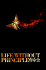 Жизнь без принципов (2011) трейлер фильма в хорошем качестве 1080p