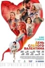 Смотреть «День слепого Валентина» онлайн фильм в хорошем качестве