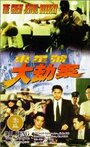 Смотреть «Dong xing hao da jie an» онлайн фильм в хорошем качестве