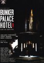 Бункер `Палас-отель` (1989) кадры фильма смотреть онлайн в хорошем качестве