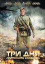 Три дня лейтенанта Кравцова (2011) трейлер фильма в хорошем качестве 1080p