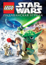 Lego Звездные войны: Падаванская угроза (2011) скачать бесплатно в хорошем качестве без регистрации и смс 1080p