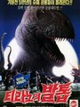Коготь тираннозавра (1994) трейлер фильма в хорошем качестве 1080p