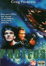 Протеус (1995) кадры фильма смотреть онлайн в хорошем качестве