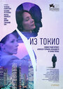 Из Токио (2011) кадры фильма смотреть онлайн в хорошем качестве