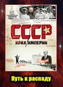 Смотреть «СССР. Крах империи» онлайн сериал в хорошем качестве