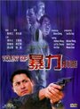 Жестокий полицейский (2000) трейлер фильма в хорошем качестве 1080p