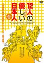 Juninin no yasashii nihonjin (1991)