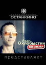 Иван Охлобыстин. Поп-звезда (2011) кадры фильма смотреть онлайн в хорошем качестве