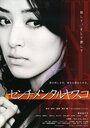 Смотреть «Сентиментальная Ясуко» онлайн фильм в хорошем качестве