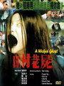 Зловещий призрак (1999)